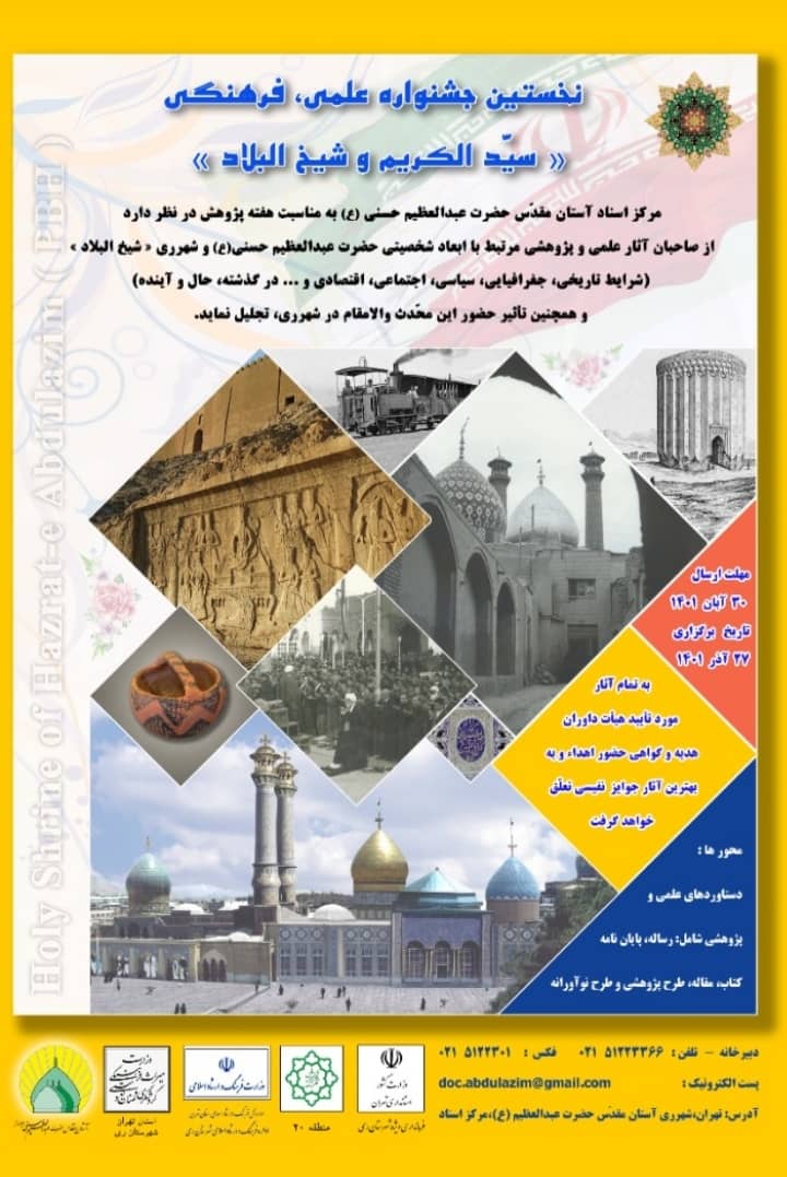 جشنواره علمی، فرهنگی سیدالکریم و شیخ البلاد در شهرری برگزار می‌شود