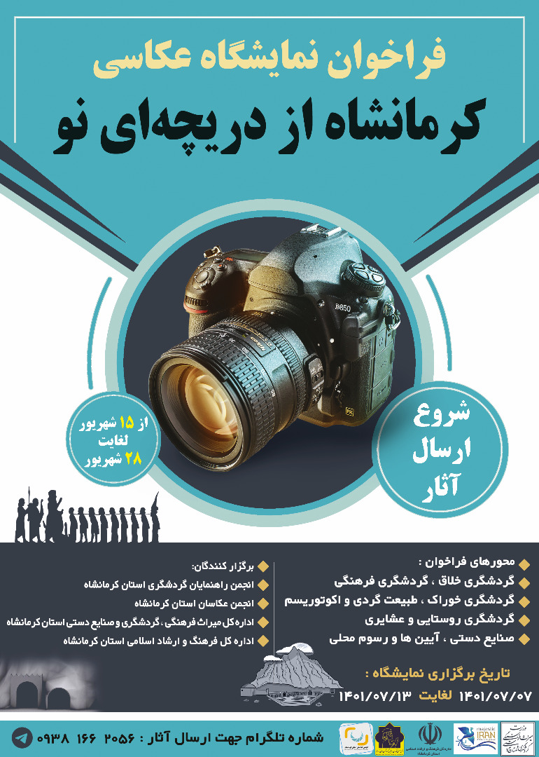 جشنواره عکس «کرمانشاه از دریچه‌ای نو» برگزار می‌شود