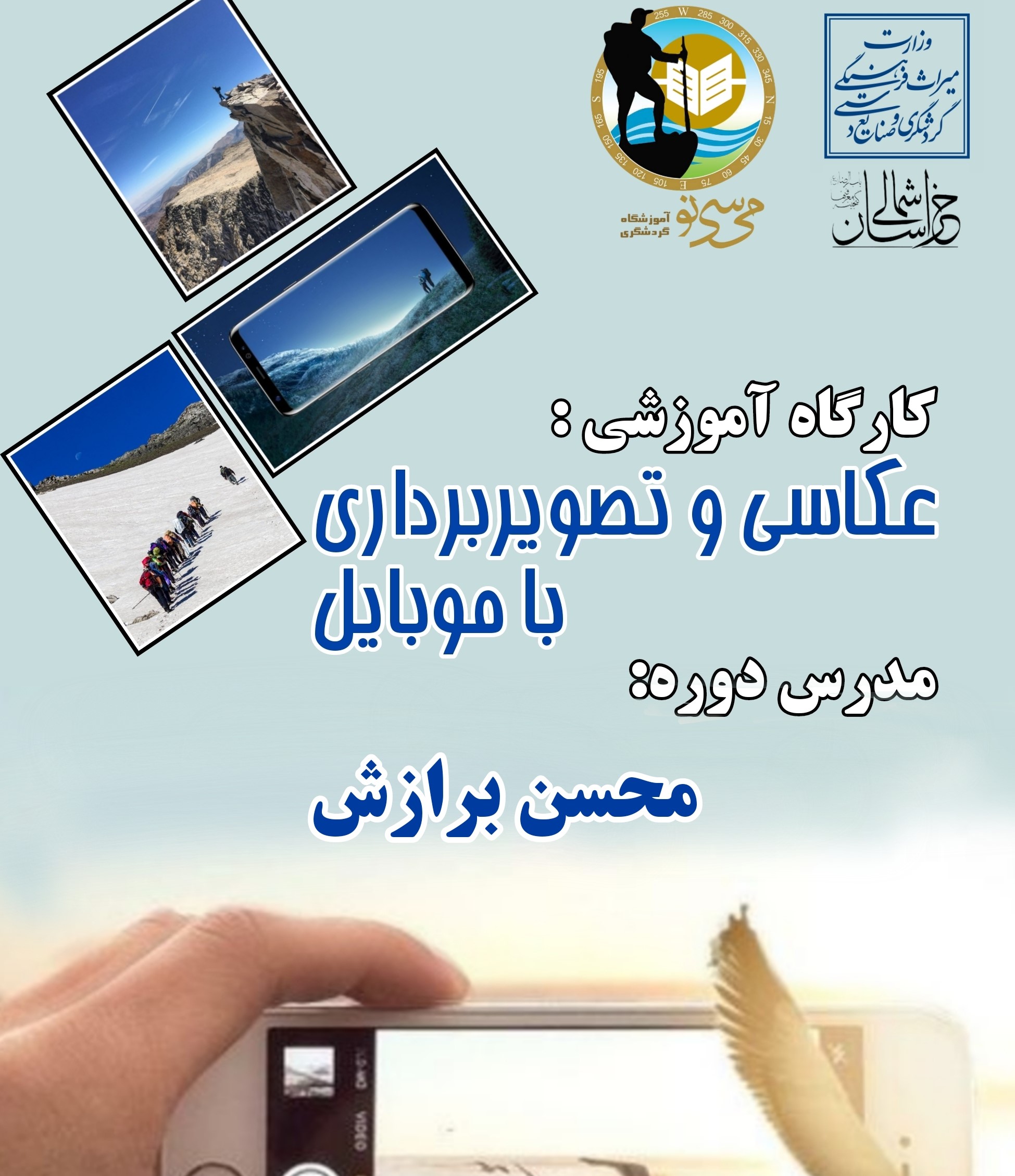 برگزاری کارگاه آموزشی عکاسی با تلفن‌ همراه در خراسان شمالی
