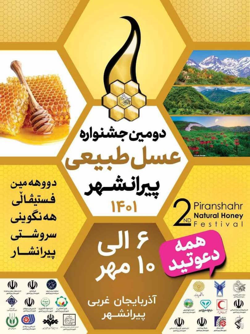 دومین جشنواره عسل طبیعی پیرانشهر برگزار می‌شود