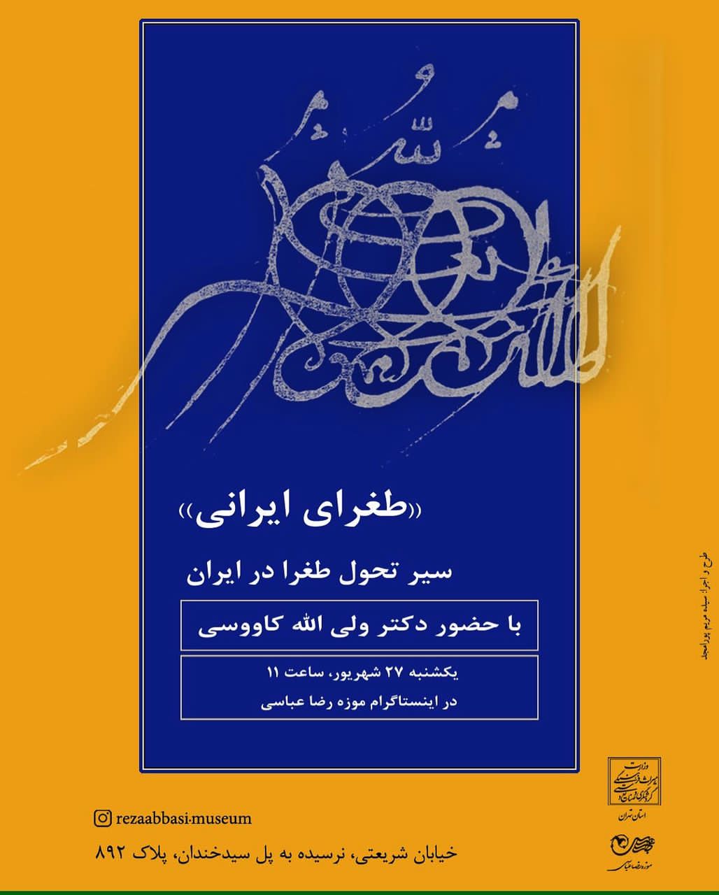 نشست تخصصی سیر تحول طغرا در ایران در موزه رضاعباسی برگزار شد