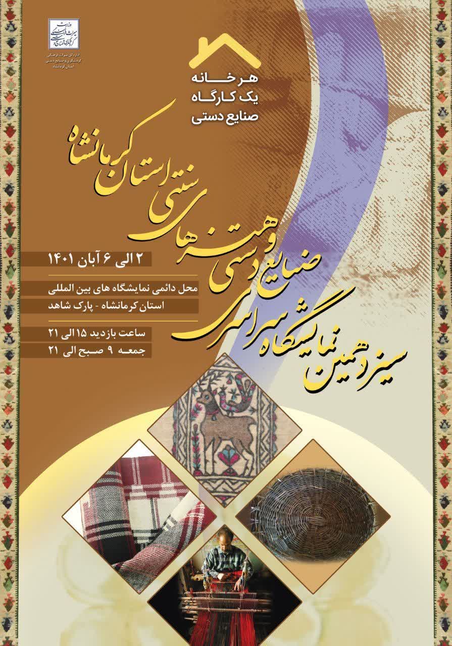 کرمانشاه میزبان سیزدهمین نمایشگاه سراسری صنایع‌دستی می‌شود