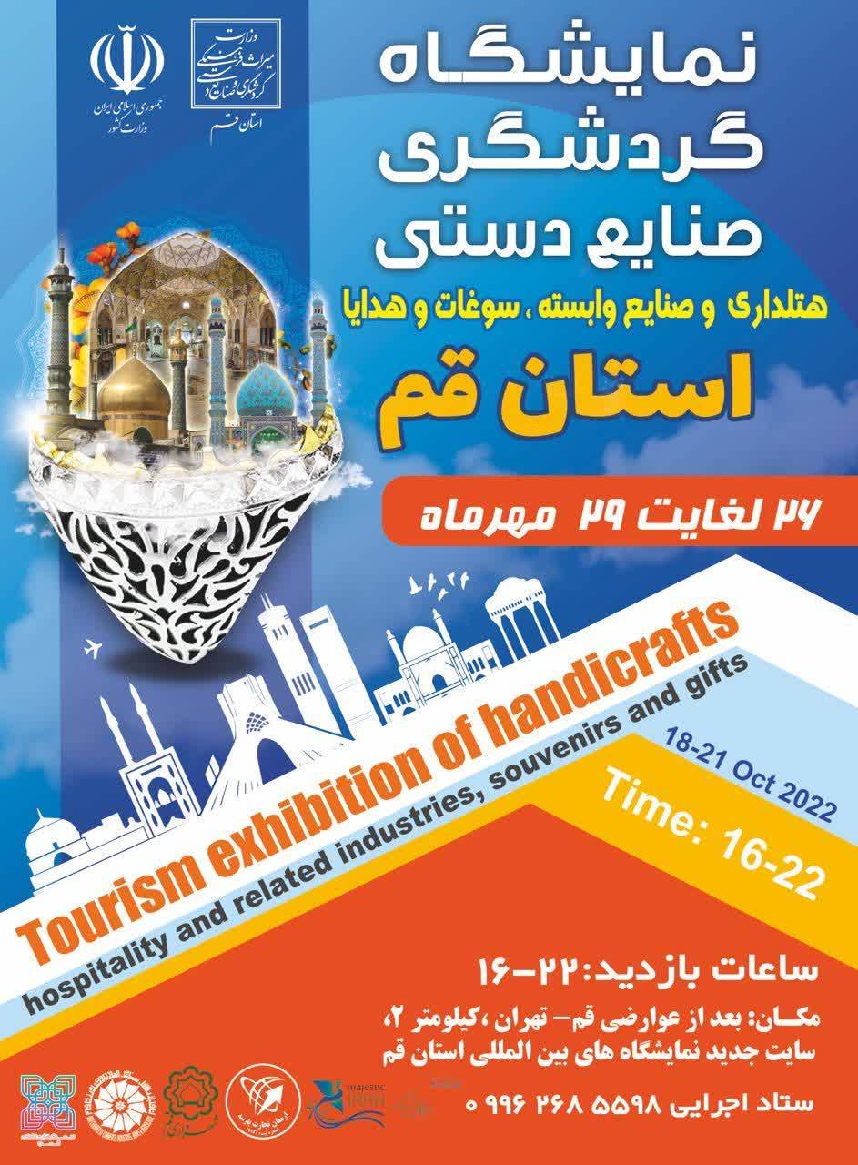 نمایشگاه گردشگری و صنایع‌دستی در قم افتتاح می‌شود