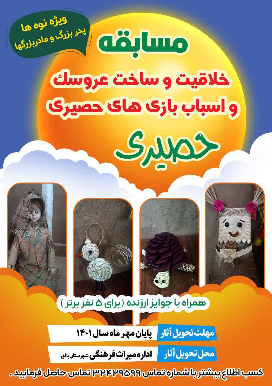 مسابقه ساخت عروسک و اسباب‌بازی حصیری در بافق یزد برگزار می‌شود
