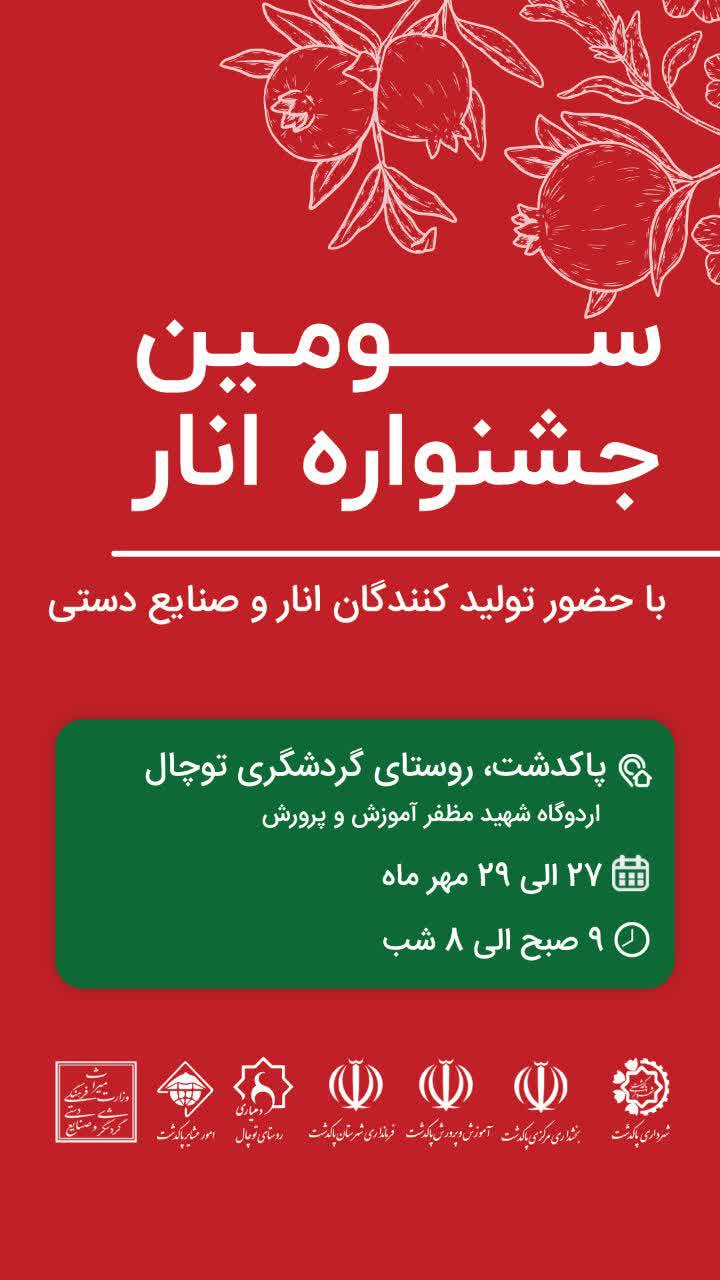 سومین جشنواره انار در پاکدرشت برگزار می‌شود