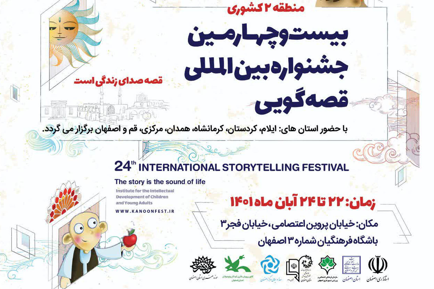 روایت قصه‌های کودکانه از بناهای تاریخی اصفهان