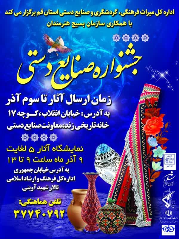 جشنواره صنایع‌دستی در استان قم برگزار می‌شود