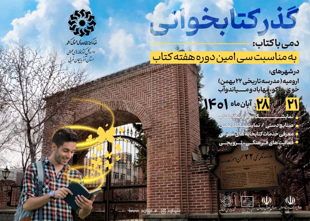 طرح گذر کتاب‌خوانی در بناهای تاریخی آذربایجان‌غربی اجرا می‌شود