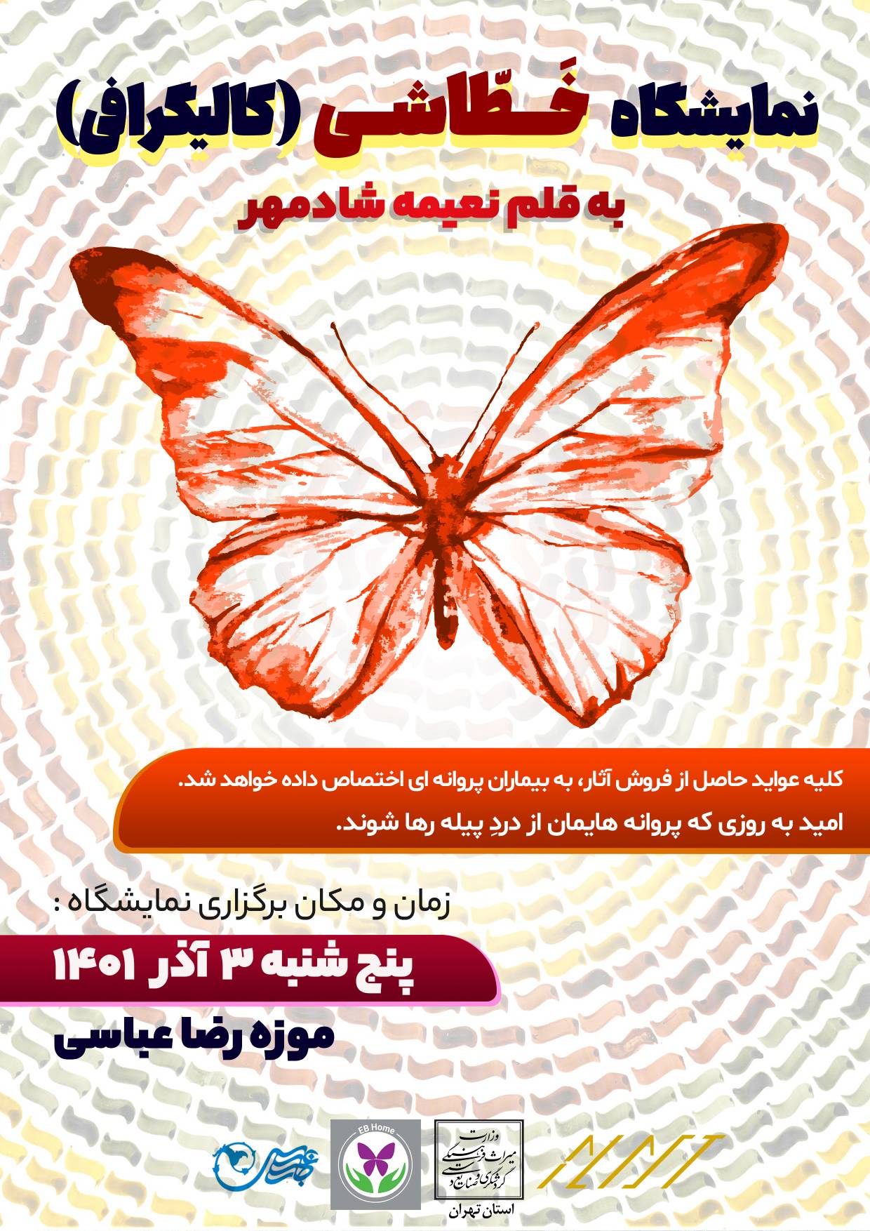 برگزاری نمایشگاه نقاشی‌خط به نفع کودکان پروانه‌ای در موزه رضا عباسی