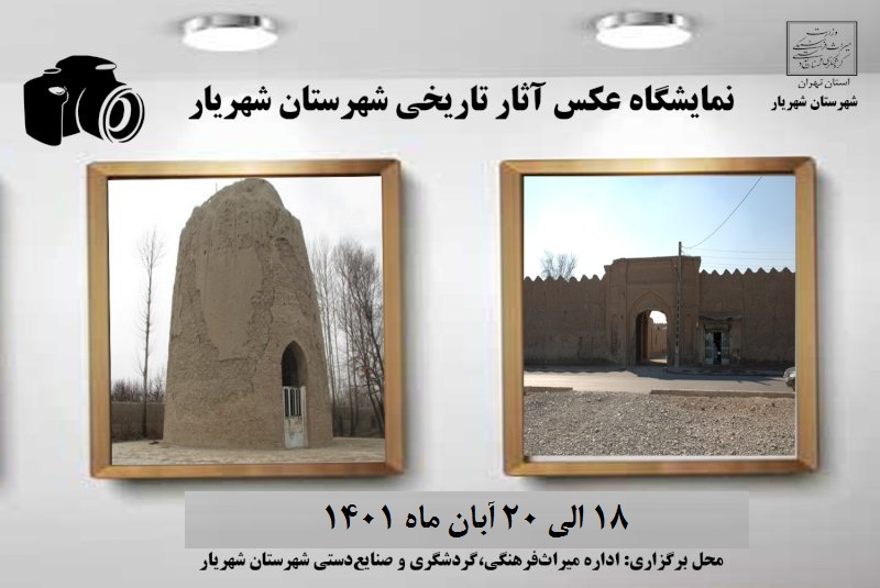 نمایشگاه عکس آثار تاریخی شهریار برگزار می‌شود