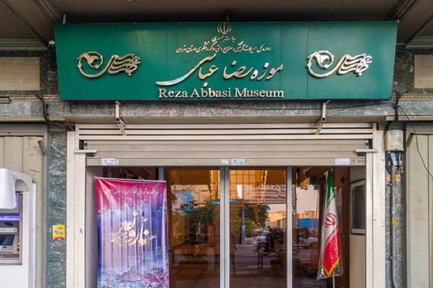 موزه رضا عباسی شنبه تعطیل است