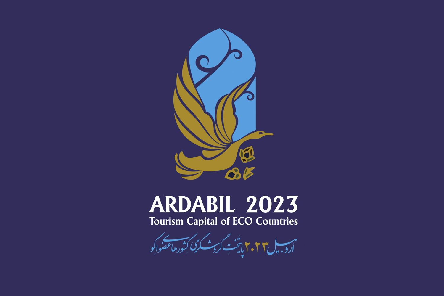 اردبیل 2023 پایتخت گردشگری کشورهای عضو اکو
