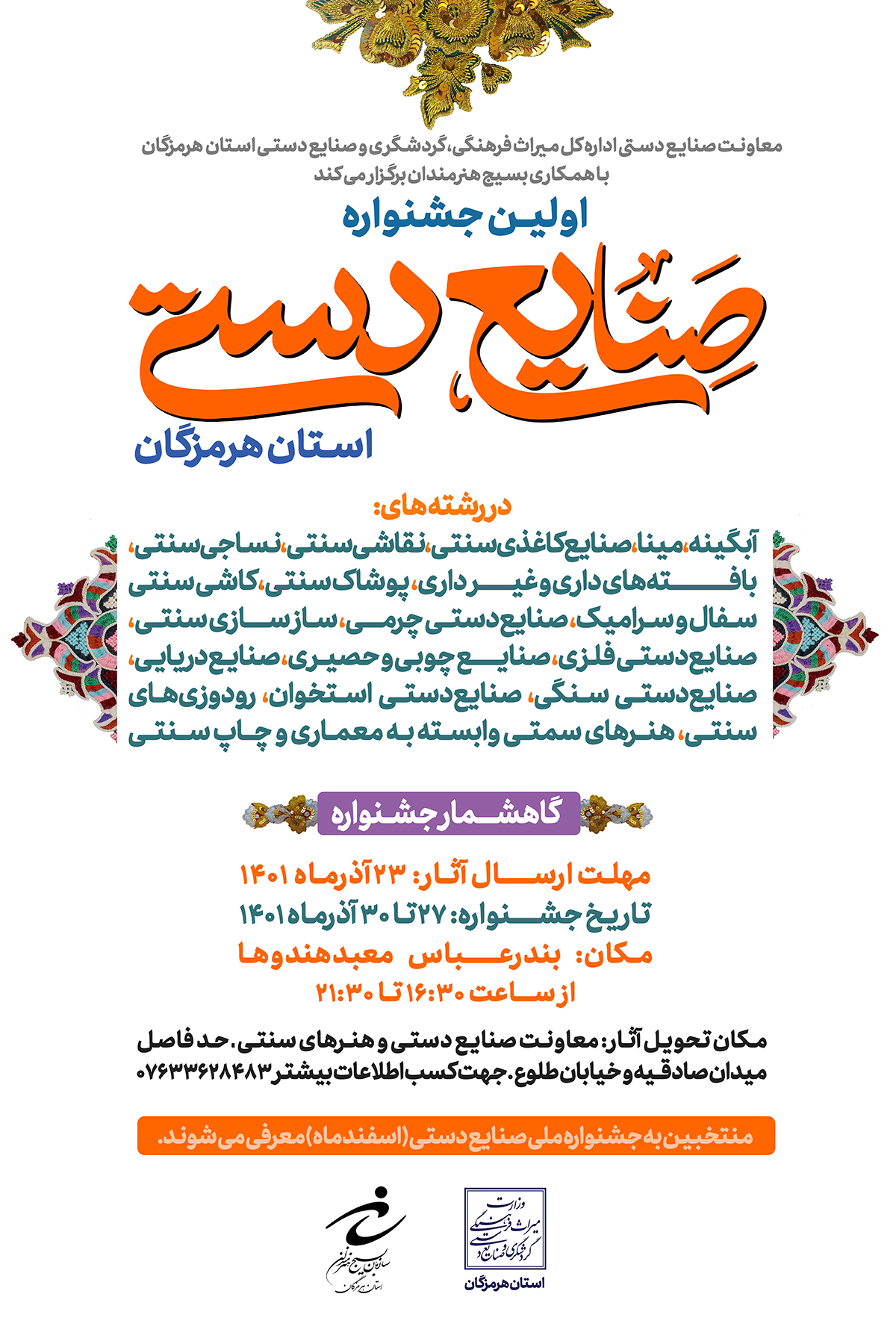 اولین جشنواره استانی صنایع‌دستی در بندرعباس برگزار می‌شود