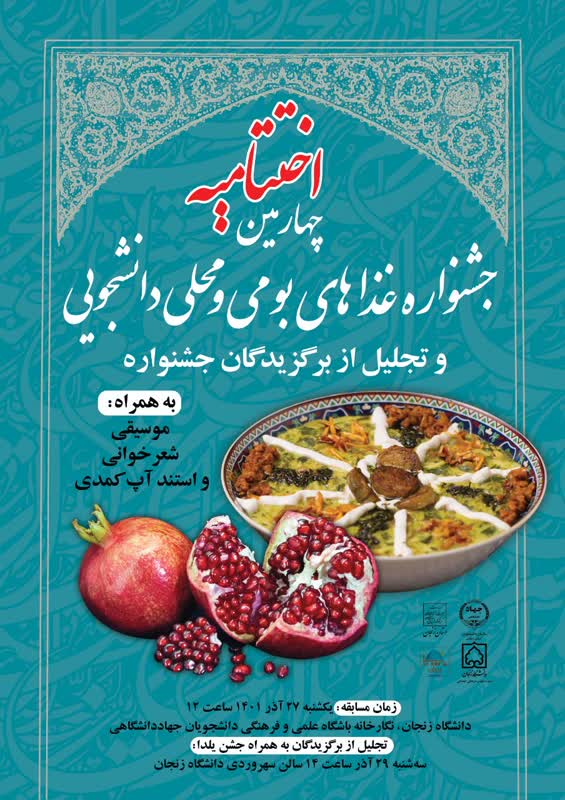اختتامیه چهارمین جشنواره غذاهای بومی و محلی دانشجویی زنجان برگزار شد