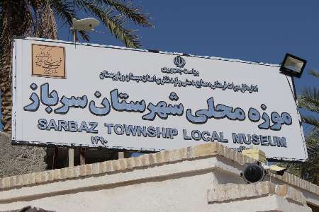 عملیات حفاظت و مرمت موزه سرباز سیستان و بلوچستان پایان یافت