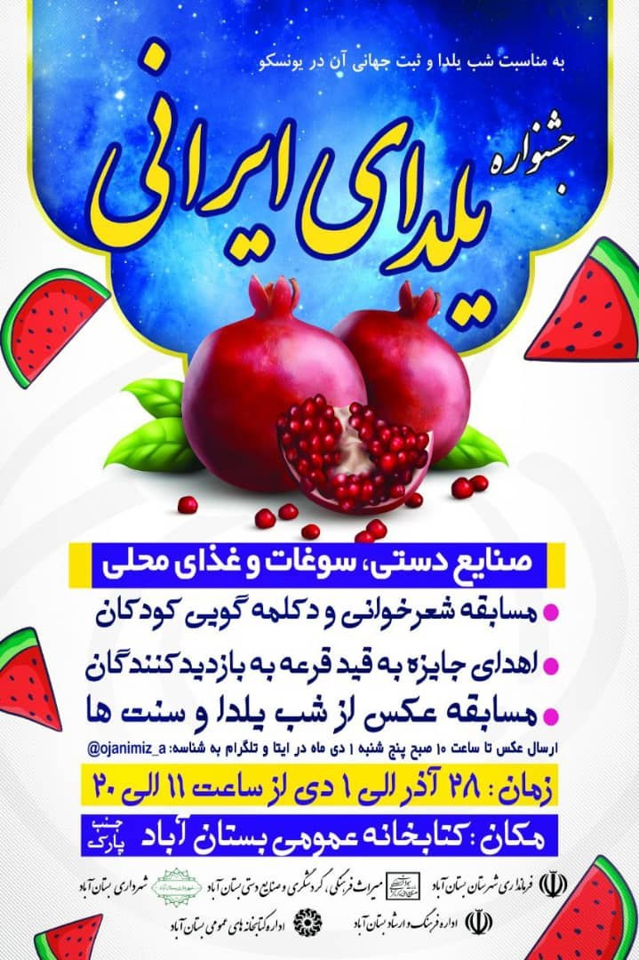 جشنواره یلدای ایرانی در شهرستان بستان‌آباد برگزار می‌شود