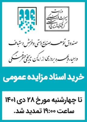 زمان ثبت‌نام در مزایده 4 بنای تاریخی تمدید شد/ دریافت اطلاعات تکمیلی از سایت صندوق توسعه و احیا