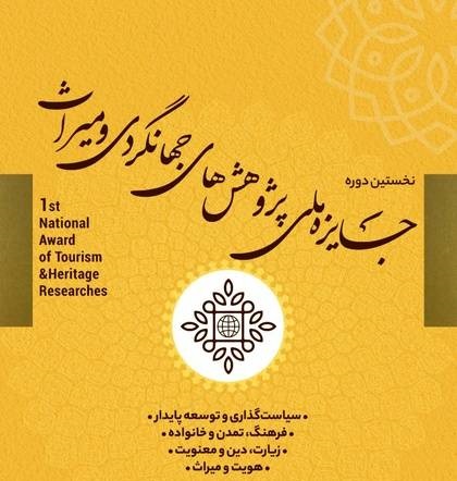 نخستین دوره جایزه ملی پژوهش‌های جهان‌گردی و میراث ‌برگزار می‌شود