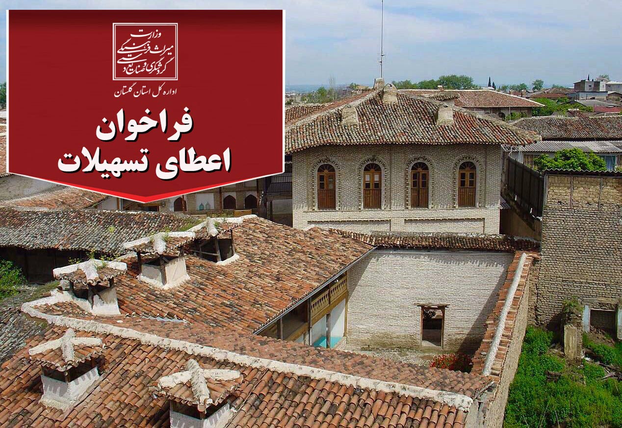 تسهیلات کم‌ بهره به مالکان و بهره‌برداران بناهای تاریخی گلستان اعطا می‌شود