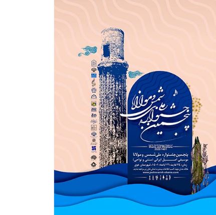 پنجمین جشنواره موسیقی شمس و مولانا در خوی برگزار می‌شود
