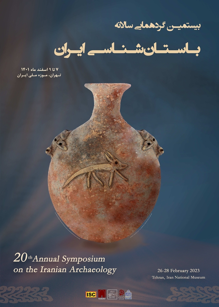 بیستمین گردهمایی سالانه باستان‌شناسی ایران اسفند‌ماه برگزار می‌شود