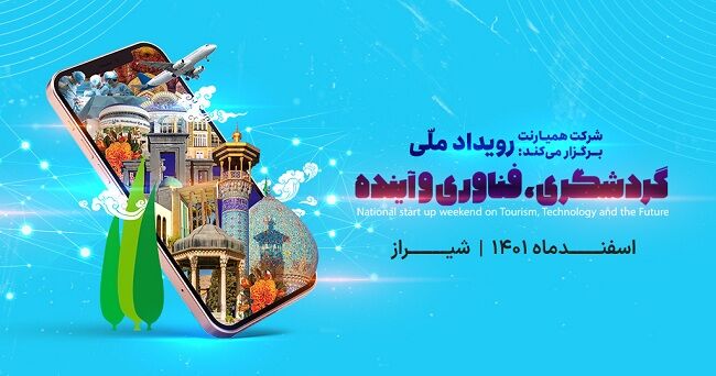 شیراز میزبان رویداد ملی استارت‌آپ گردشگری، فناوری و آینده است