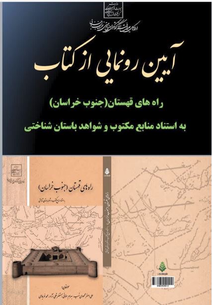 رونمایی از کتاب راه‌های قهستان در نمایشگاه بین‌المللی گردشگری