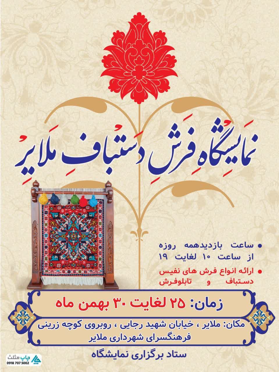 نمایشگاه فرش دستباف در ملایر همدان برگزار می‌شود