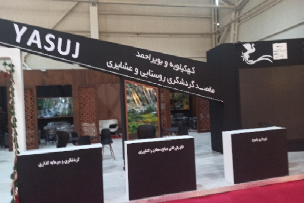 حضور متفاوت کهگیلویه و بویراحمد در شانزدهمین نمایشگاه بین‌المللی گردشگری تهران