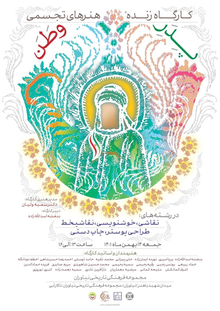 کارگاه هنرهای تجسمی «پدر وطن» در کاخ نیاوران برگزار می‌شود
