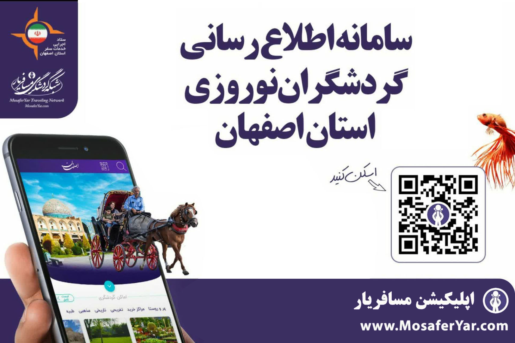 راه‌اندازی شبکه مجازی اطلاع‌رسانی به گردشگران نوروزی در استان اصفهان
