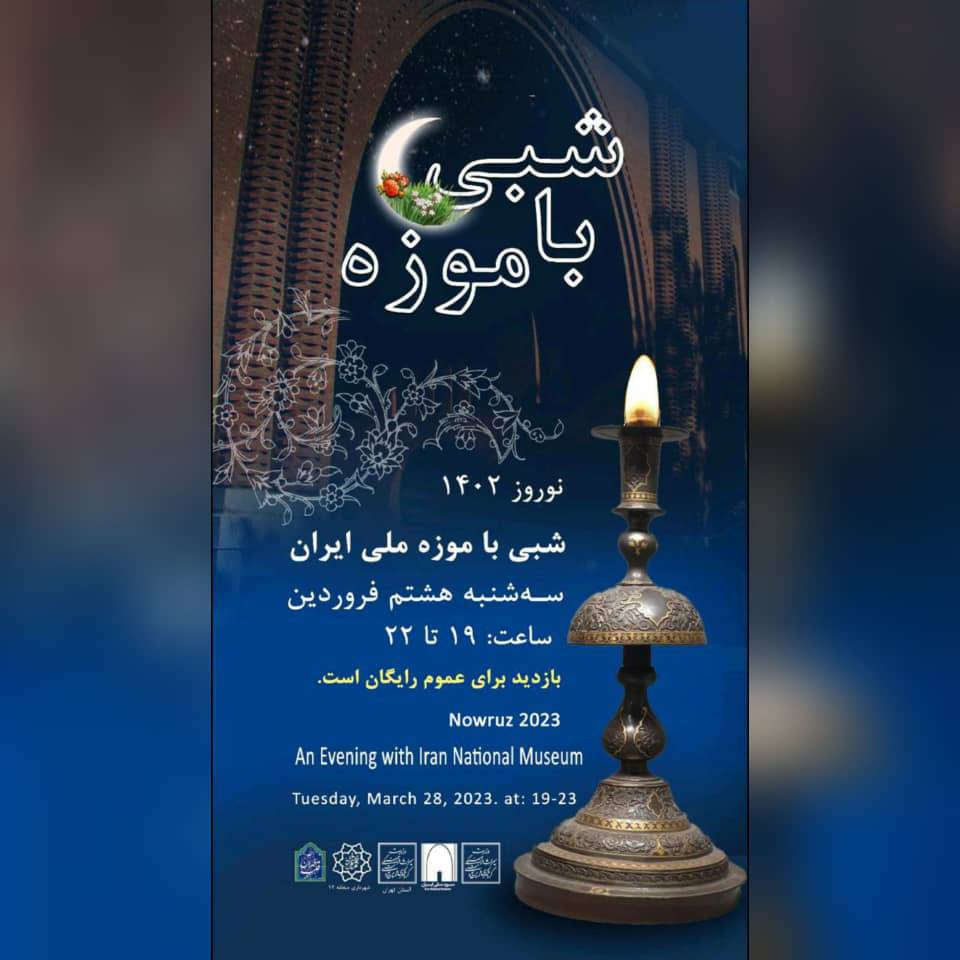 مراسم شبی با موزه در تهران برگزار می‌شود