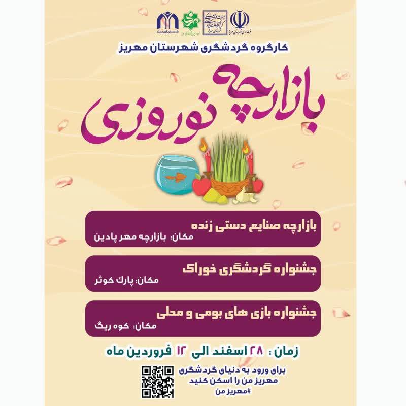 برگزاری تورهای گردشگری برای مسافران نوروزی مهریز