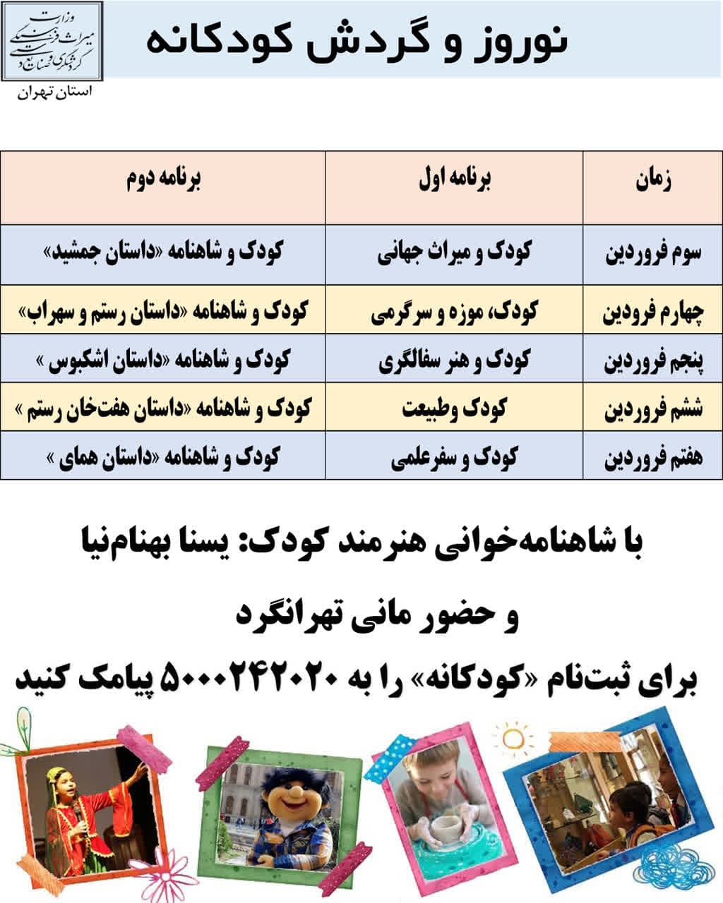 برنامه‌های نوروز و گردش کودکانه تهران اعلام شد