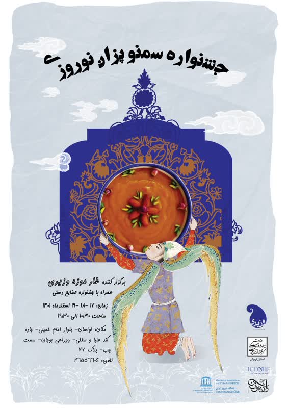 جشنواره سمنوپزان نوروزی در غارموزه وزیری برگزار می‌شود