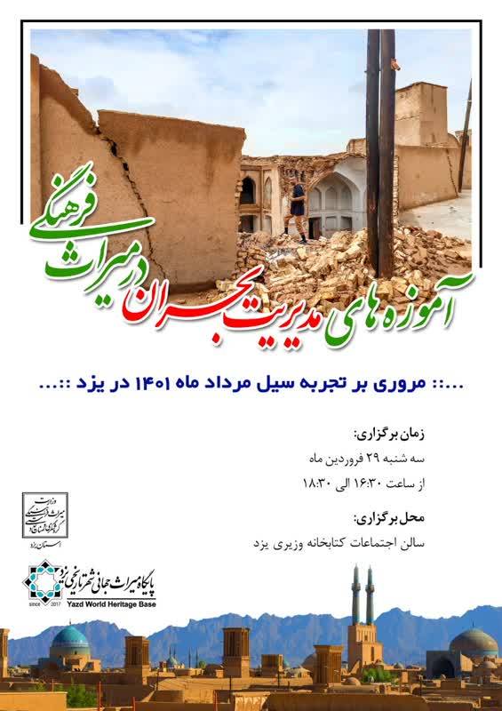 برگزاری نشست تخصصی مدیریت بحران در میراث‌فرهنگی به مناسبت روز جهانی بناها و محوطه‌های تاریخی در یزد