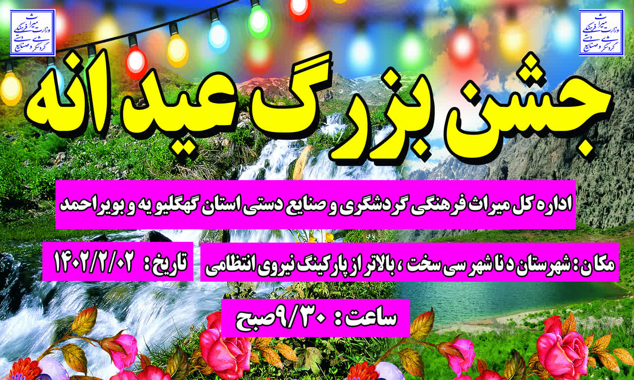 جشن بزرگ عیدانه در شهر گردشگری «سی‌سخت» برگزار می‌شود