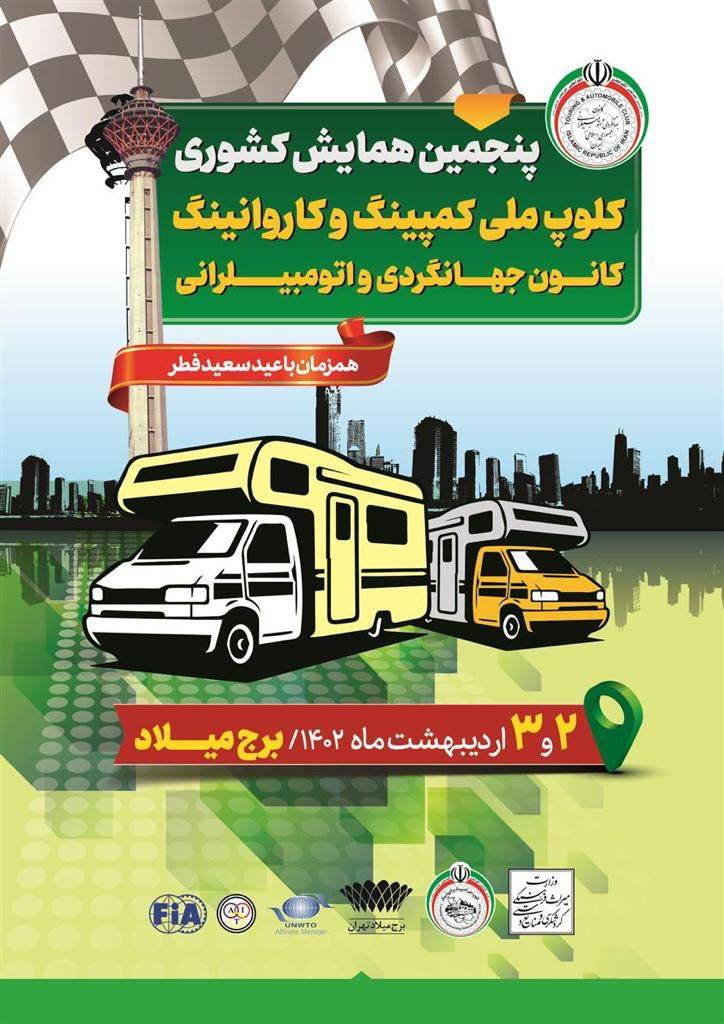 گردهمایی خودروهای مسافرتی کمپر و کاروان از سراسر کشور در برج میلاد تهران