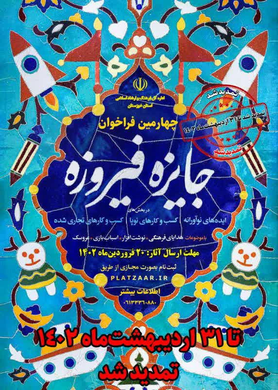 تمدید مهلت ارسال آثار به چهارمین دوره جشنواره جایزه فیروزه خوزستان