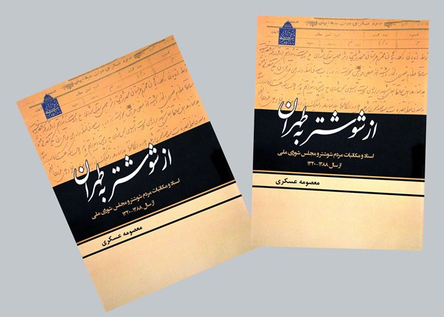 کتاب از شوشتر به طهران چاپ و منتشر شد