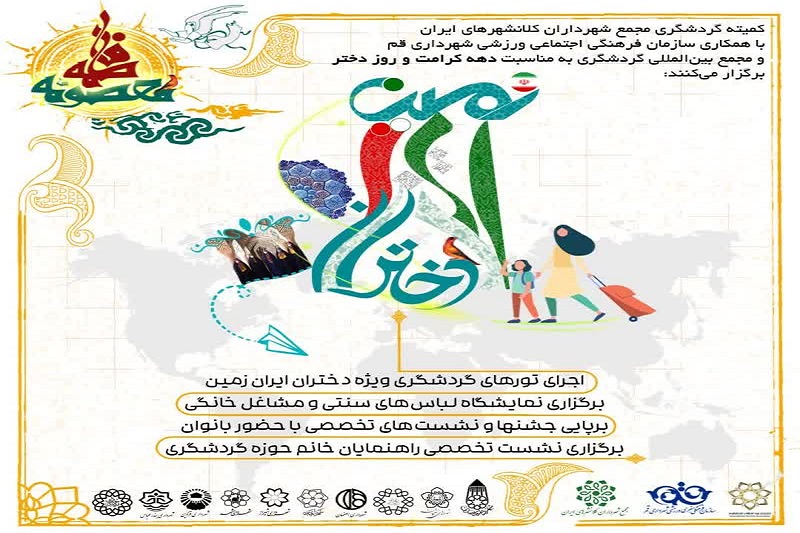 جشنواره گردشگری دختران ایران زمین در قم برگزار می‌شود