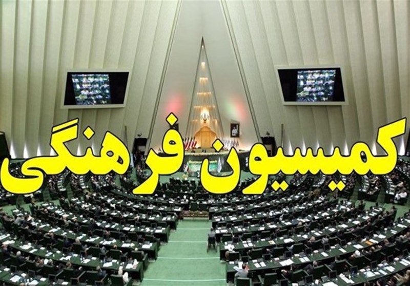 تصویب کلیات لایحه اهداف، وظایف و اختیارات وزارت میراث‌فرهنگی در کمیسیون فرهنگی مجلس