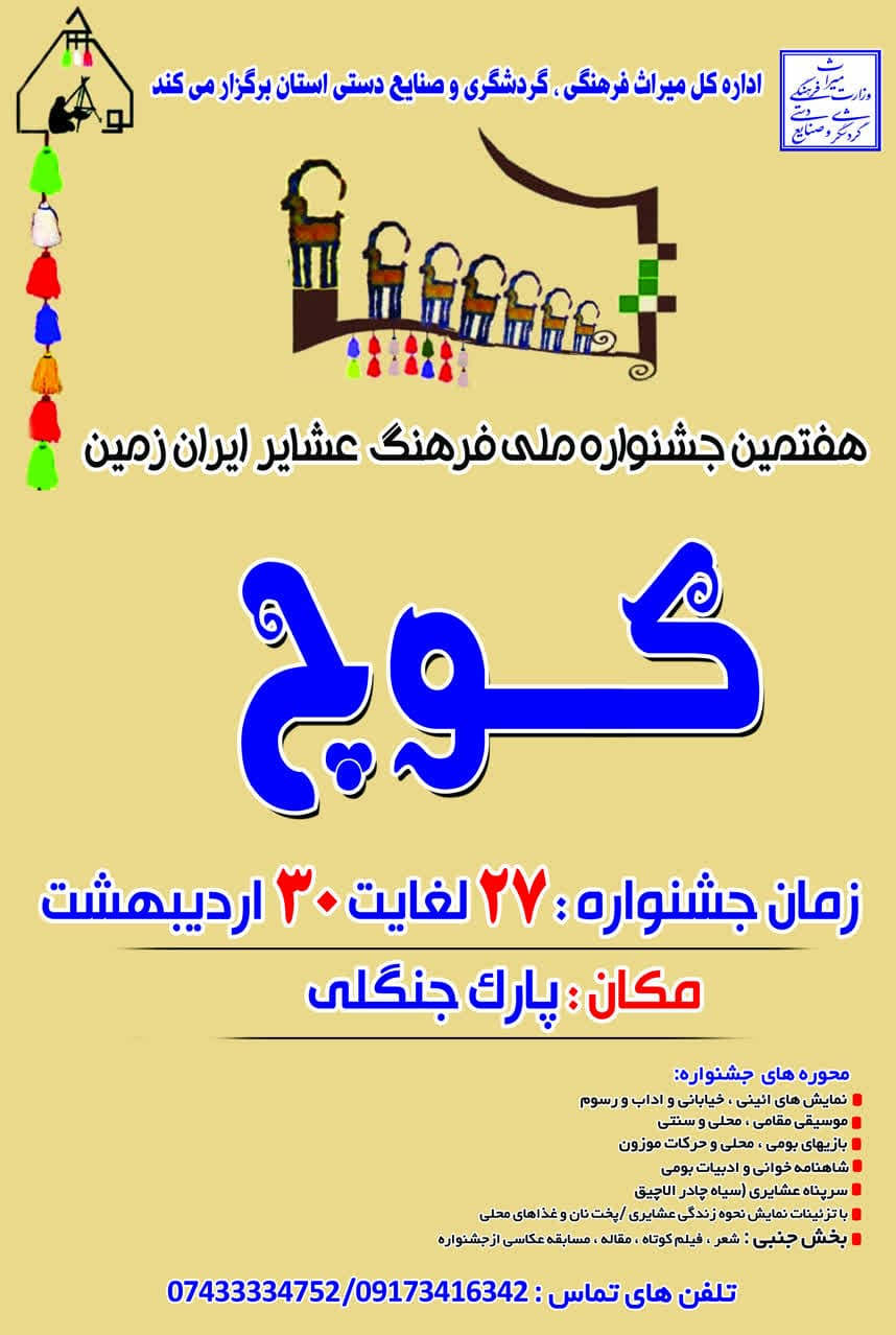 پارک جنگلی یاسوج، میزبان هفتمین جشنواره ملی فرهنگ عشایر ایران