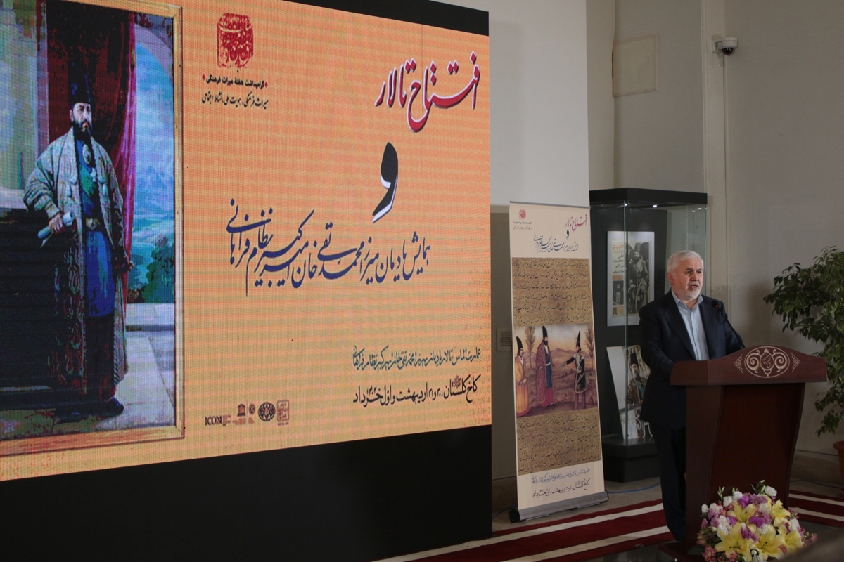 مراسم افتتاح تالار امیرکبیر و همایش یادمان میرزا محمدتقی خان امیرکبیر