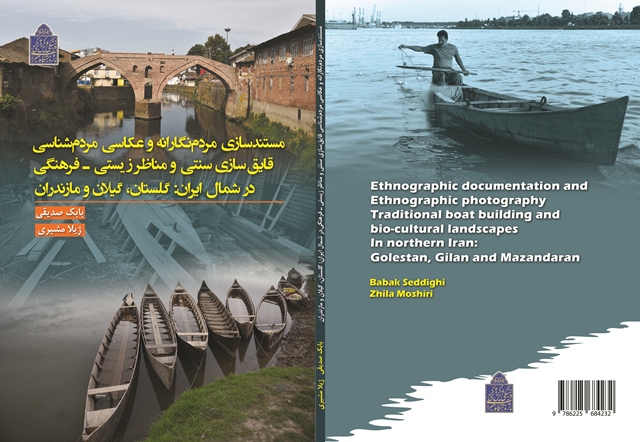 کتاب مستندسازی مردم‌نگارانه و مناظر زیستی‌فرهنگی در شمال ایران منتشر شد