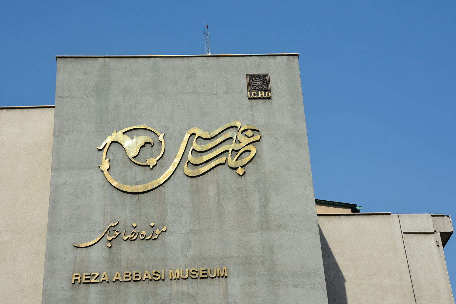 هنر ایرانی در موزه رضا عباسی