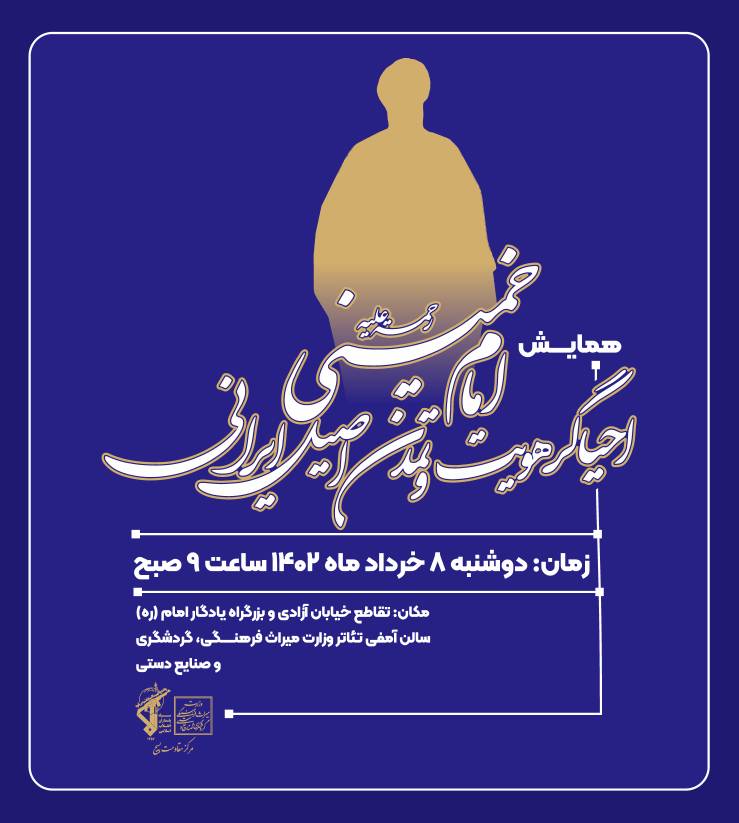 برگزاری نشست تخصصی میراث ناملموس با عنوان «امام خمینی (ره) احیاگر هویت تمدن اصیل ایرانی»