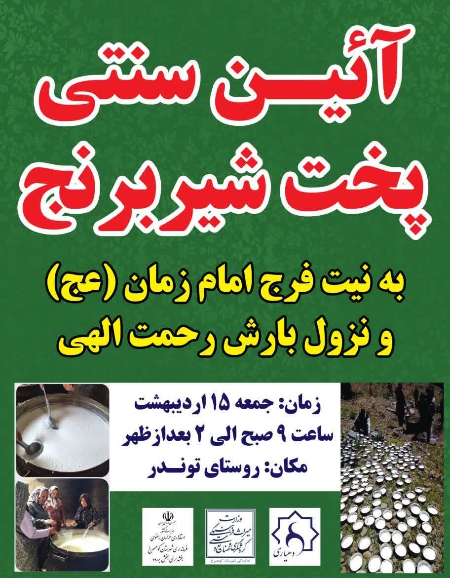 آیین سنتی پخت شیربرنج در شهرستان کوهسرخ خراسان رضوی برگزار می‌شود