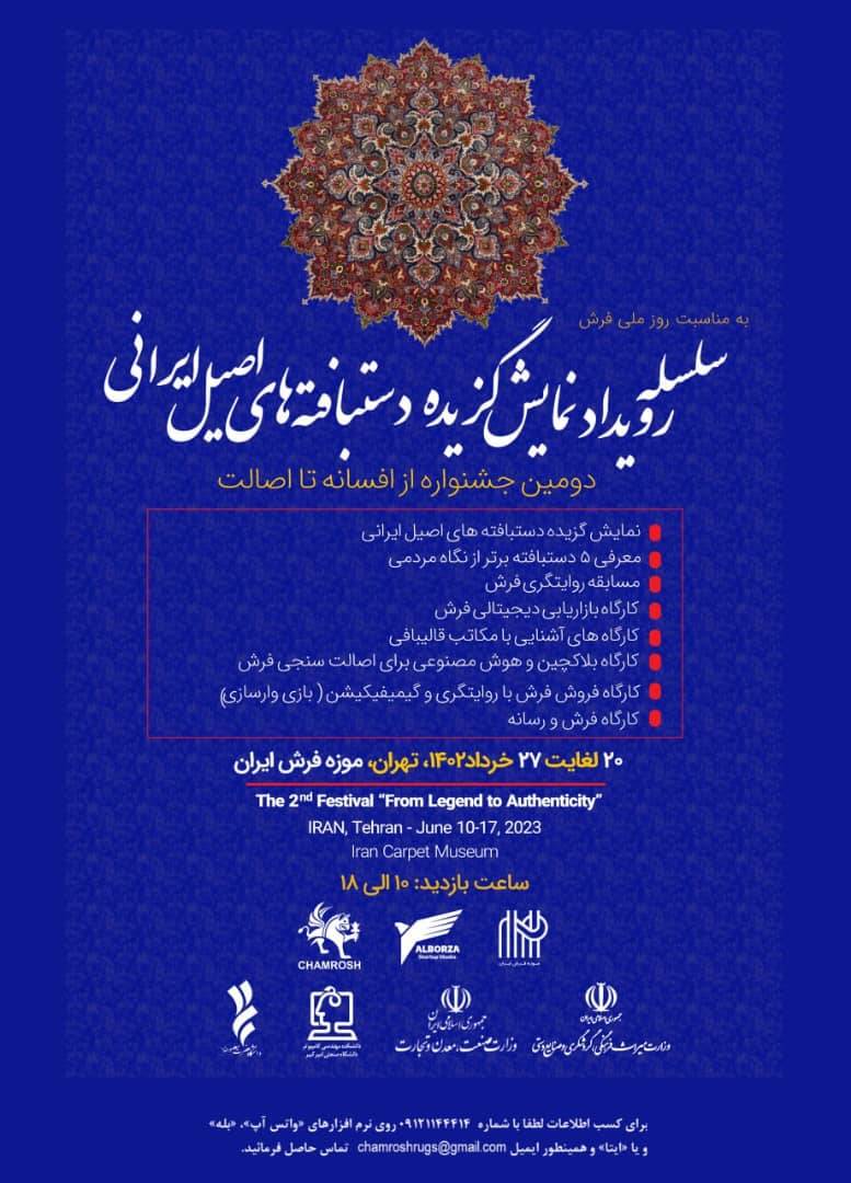رویداد نمایش گزیده دستبافته‌های اصیل ایرانی در موزه فرش برگزار می‌شود