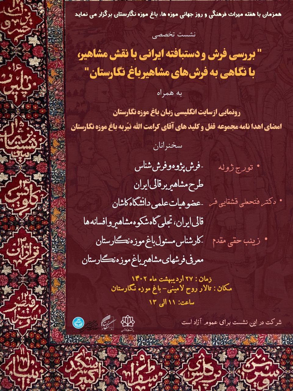 نشست تخصصی بررسی فرش و دستبافته ایرانی با نقش مشاهیر برگزار می‌شود